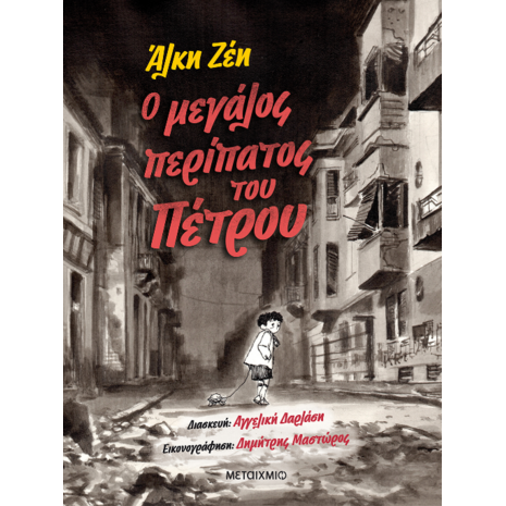 Ο μεγάλος περίπατος του Πέτρου - Graphic Novel