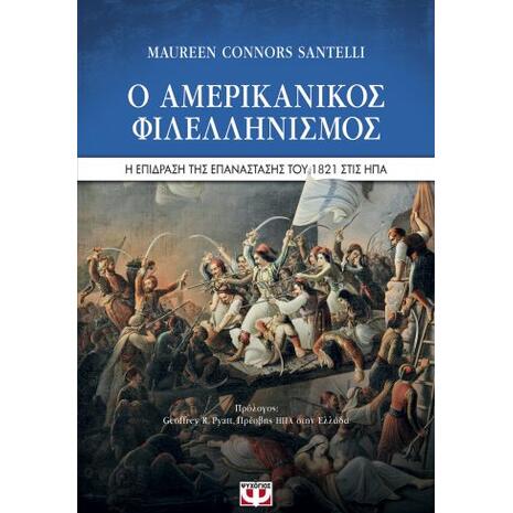 Ο αμερικανικός φιλελληνισμός