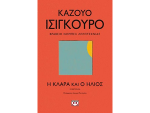 Η Κλάρα Και Ο Ήλιος