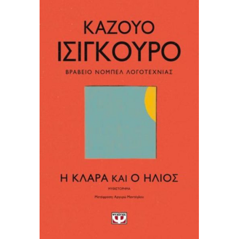 Η Κλάρα Και Ο Ήλιος