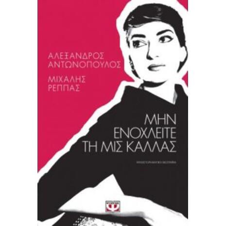 Μην Ενοχλείτε τη Μις Κάλλας