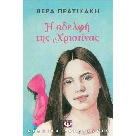 Η Αδελφή Της Χριστίνας