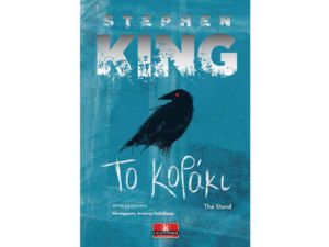 Το κοράκι - Stephen King (978-960-645-032-7)
