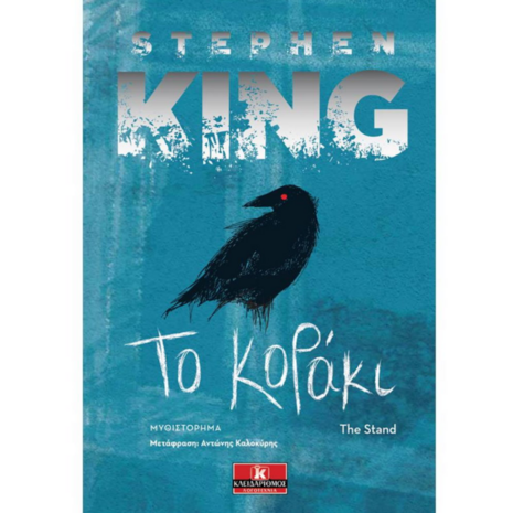 Το κοράκι - Stephen King (978-960-645-032-7)