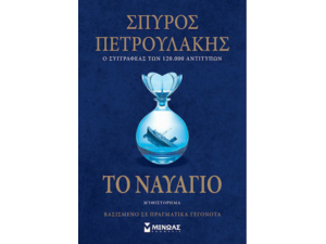 Τo Nαυάγιο - Σπύρος Πετρουλάκης (978-618-02-1778-0)