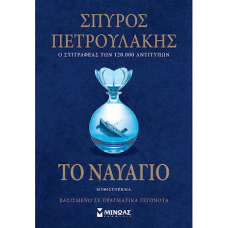 Τo Nαυάγιο - Σπύρος Πετρουλάκης (978-618-02-1778-0)