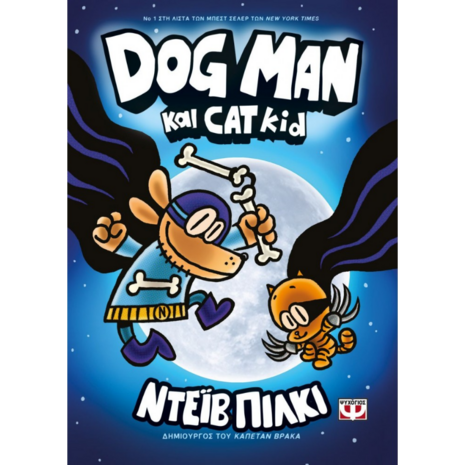 Dog Man 4: Dog Man και Cat Kid (978-618-01-3840-5)