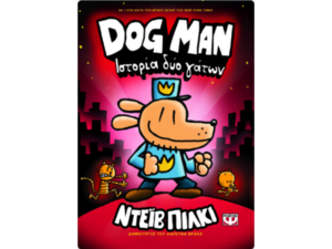 Dog Man 3: Ιστορία δύο γάτων (978-618-01-3838-2)