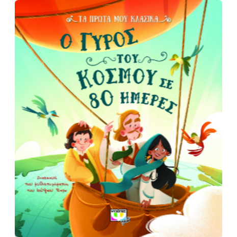 Τα πρώτα μου κλασικά: Ο γύρος του κόσμου σε 80 ημέρες