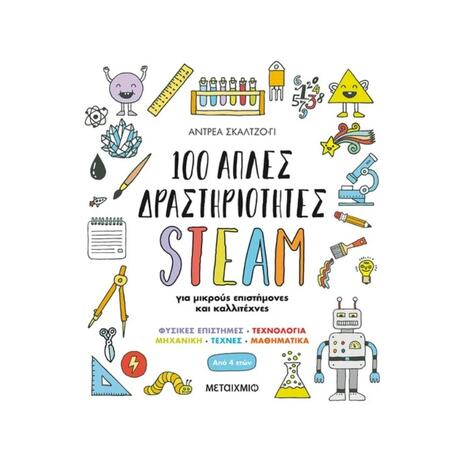 100 απλές δραστηριότητες STEAM για μικρούς επιστήμονες και καλλιτέχνες (978-618-03-2541-6)