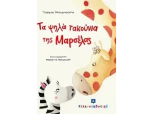 Τα ψηλά τακούνια (978-960-563-247-2)