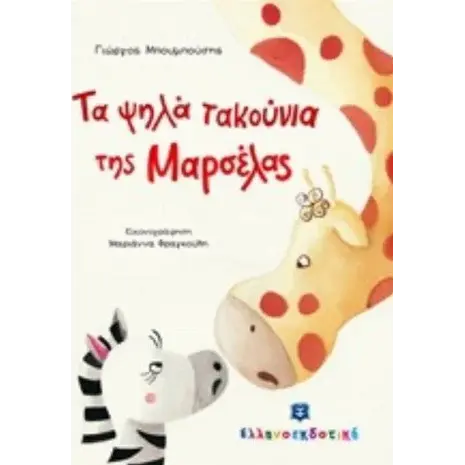Τα ψηλά τακούνια (978-960-563-247-2)