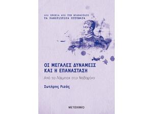 Οι Μεγάλες Δυνάμεις και η Επανάσταση: Από το Λάιμπαχ στο Ναυαρίνο (978-618-03-2199-9)