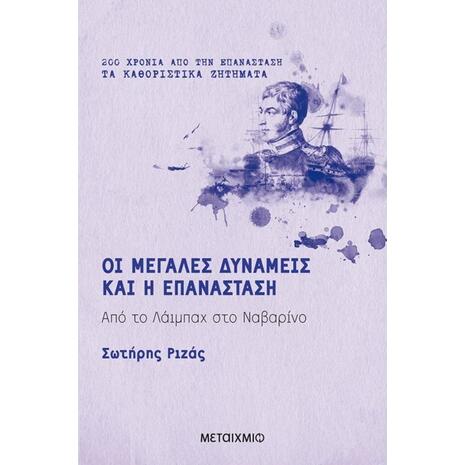 Οι Μεγάλες Δυνάμεις και η Επανάσταση: Από το Λάιμπαχ στο Ναυαρίνο (978-618-03-2199-9)