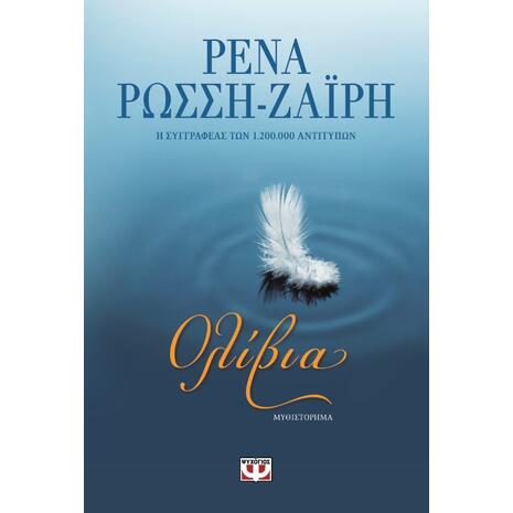 Ολίβια- Ρένα Ρώσση - Ζαΐρη (978-618-01-3779-8)