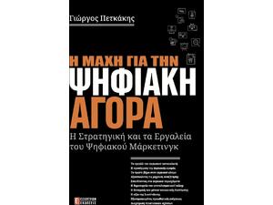 Η Μάχη Για Την Ψηφιακή Αγορά Η στρατηγική και τα εργαλεία του Ψηφιακού Μάρκετινγκ