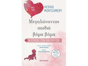 Μεγαλώνοντας  Παιδιά Βήμα Βήμα 2 - Η Εποχή Των Θαυμάτων (978-618-03-1943-9)