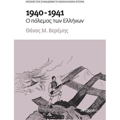 1940-1941 - Ο Πόλεμος Των Ελλήνων