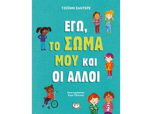 Εγώ, το σώμα μου και οι άλλοι (978-618-01-3959-4)