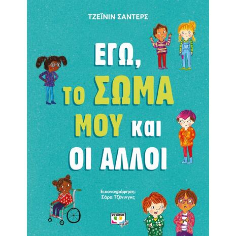 Εγώ, το σώμα μου και οι άλλοι (978-618-01-3959-4)