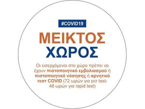 Πινακίδα "COVID 19 - Μεικτός Χώρος "  Ø16εκ αυτοκόλλητο