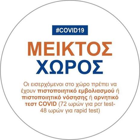 Πινακίδα "COVID 19 - Μεικτός Χώρος "  Ø16εκ αυτοκόλλητο