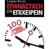 Επανάσταση στο επιχειρείν:100 κανόνες που πρέπει να παραβείτε (978-960-7745-34-7)