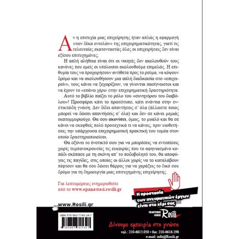 Επανάσταση στο επιχειρείν:100 κανόνες που πρέπει να παραβείτε (978-960-7745-34-7)