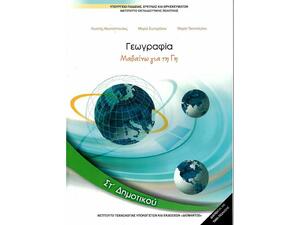 Γεωγραφία ΣΤ΄ Δημοτικού - Βιβλίο Μαθητή (10-0236)