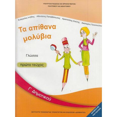 Γλώσσα Γ΄δημοτικού: Τα Απίθανα Μολύβια - Βιβλίο Μαθητή Α' Τεύχος 10-0048