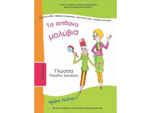 Γλώσσα Γ΄ Δημοτικού: Τα Απίθανα Μολύβια, Τετράδιο Εργασιών Α' Τεύχος 10-0049