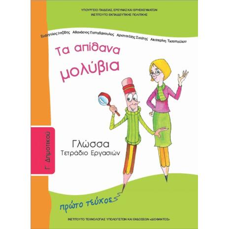 Γλώσσα Γ΄ Δημοτικού: Τα Απίθανα Μολύβια, Τετράδιο Εργασιών Α' Τεύχος 10-0049