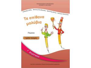 Γλώσσα Γ΄δημοτικού: Τα Απίθανα Μολύβια - Βιβλίο Μαθητή Γ' Τεύχος 10-0052