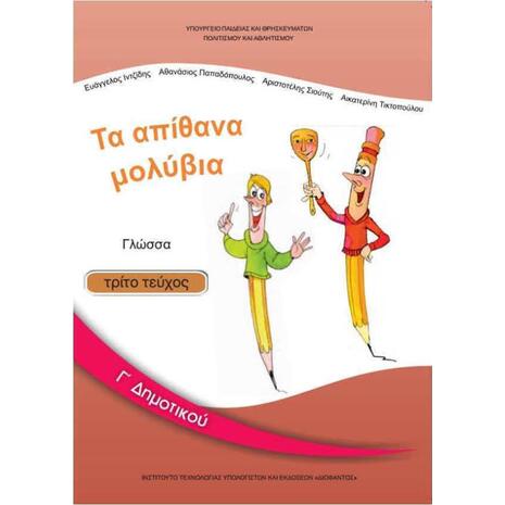 Γλώσσα Γ΄δημοτικού: Τα Απίθανα Μολύβια - Βιβλίο Μαθητή Γ' Τεύχος 10-0052
