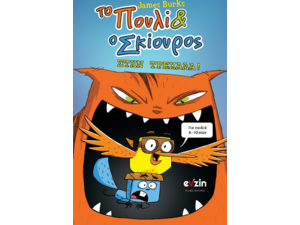 Το πουλί και ο σκίουρος στην τρεχάλα
