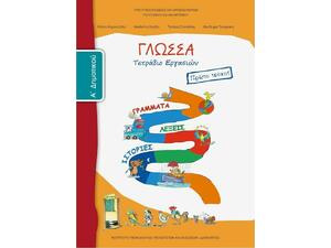 Γλώσσα Α' Δημοτικού Τετράδιο Εργασιών α' τεύχος 10-0003