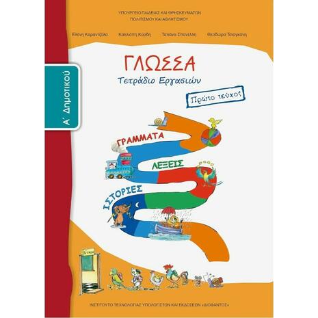 Γλώσσα Α' Δημοτικού Τετράδιο Εργασιών α' τεύχος 10-0003