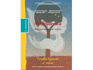 Μαθηματικά Α' Δημοτικού, Τετράδιο Εργασιών Τεύχος Α (10-0008)