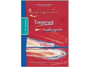 Εικαστικά Α΄και Β΄ Δημοτικού, Τετράδιο Εργασιών 10-0023