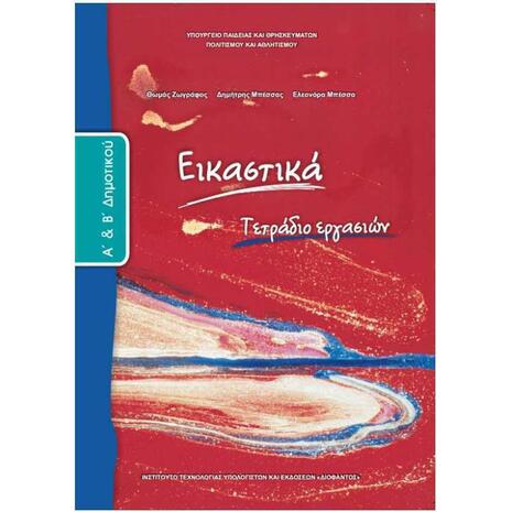 Εικαστικά Α΄και Β΄ Δημοτικού, Τετράδιο Εργασιών 10-0023