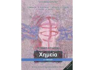 Χημεία Β' Γυμνασίου, Τετράδιο Εργασιών (21-0106)