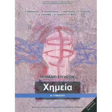 Χημεία Β' Γυμνασίου, Τετράδιο Εργασιών (21-0106)