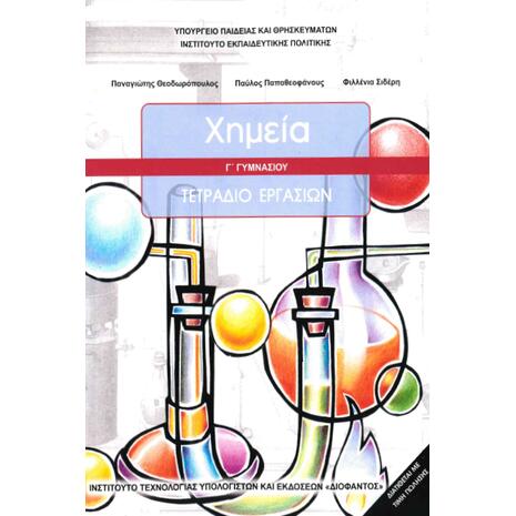 Χημεία Γ΄ Γυμνασίου, Τετράδιο Εργασιών (21-0162)