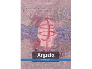 Χημεία Β΄ Γυμνασίου (21-0212)