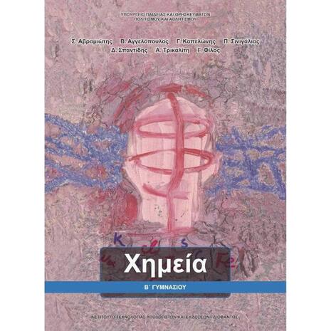 Χημεία Β΄ Γυμνασίου (21-0212)