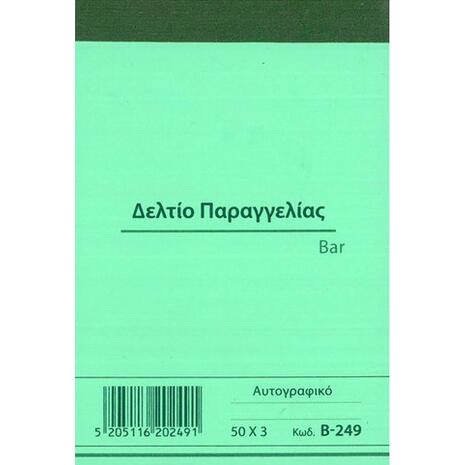 Δελτίο Παραγγελίας Bar Κωδ.B-249 Χαρτοσύν