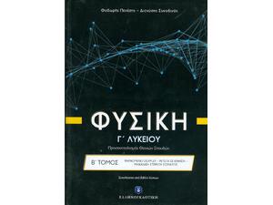 Φυσική Γ' λυκείου: Φαινόμενο doppler, ρευστά σε κίνηση, μηχανική στερεού σώματος Β' Τόμος