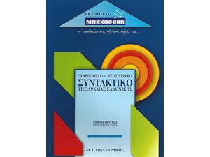 Συνειρμικό και λειτουργικό συντακτικό της αρχαίας ελληνικής Α΄ΤΕΥΧΟΣ