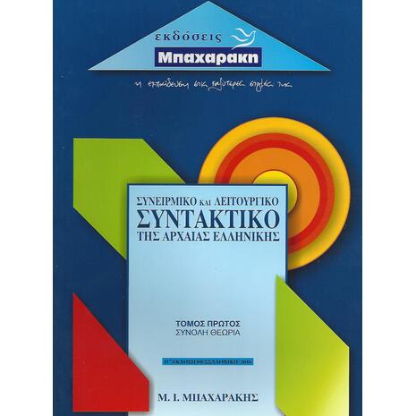 Συνειρμικό και λειτουργικό συντακτικό της αρχαίας ελληνικής Α΄ΤΕΥΧΟΣ