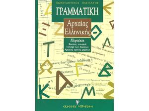 Γραμματική της αττικής πεζογραφικής διαλέκτου: Για το γυμνάσιο και το λύκειο